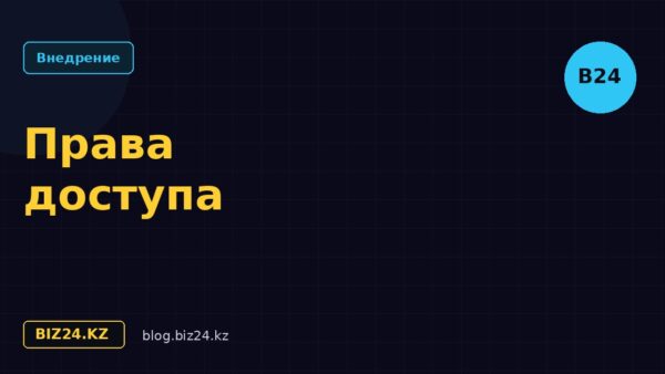 Права доступа в Битрикс24: настройка ролей сотрудников