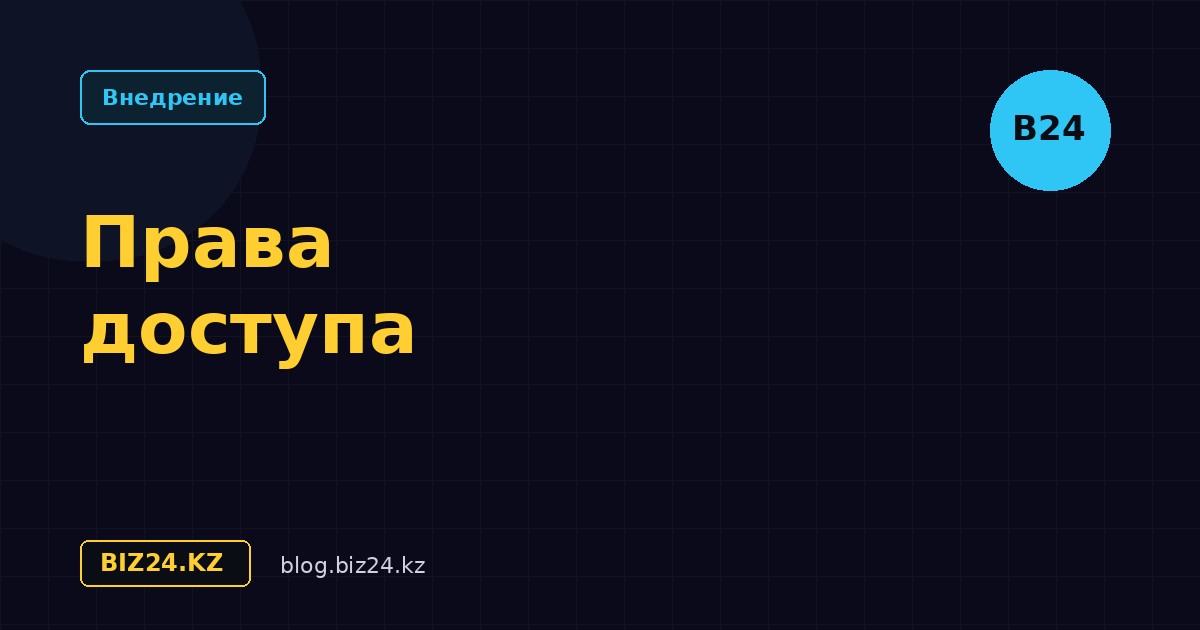 Права доступа в Битрикс24: настройка ролей сотрудников