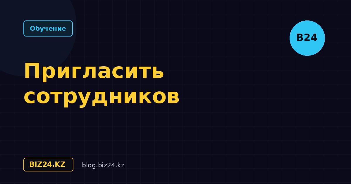 Как пригласить сотрудников в Битрикс24: инструкция