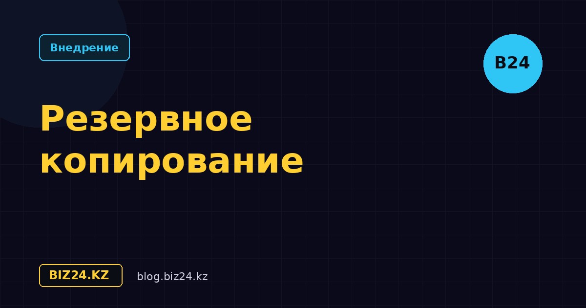 Резервное копирование данных в Битрикс24