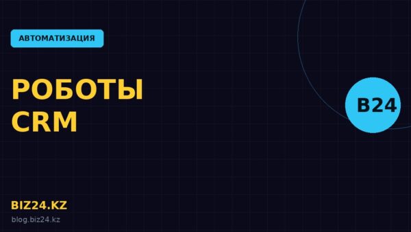 Все роботы в Битрикс24: полный список с примерами
