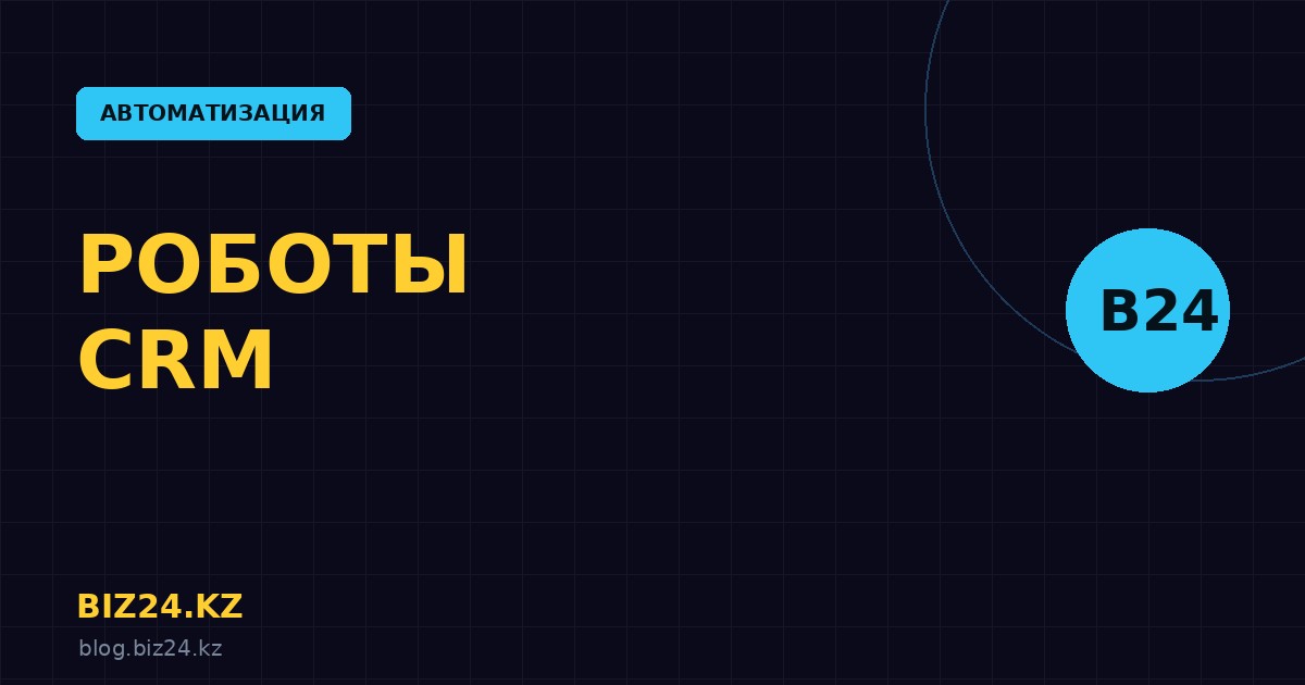 Все роботы в Битрикс24: полный список с примерами