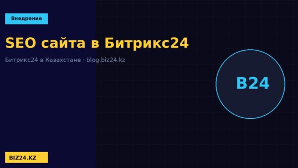 SEO-настройки сайта в Битрикс24 BIZ24 Казахстан