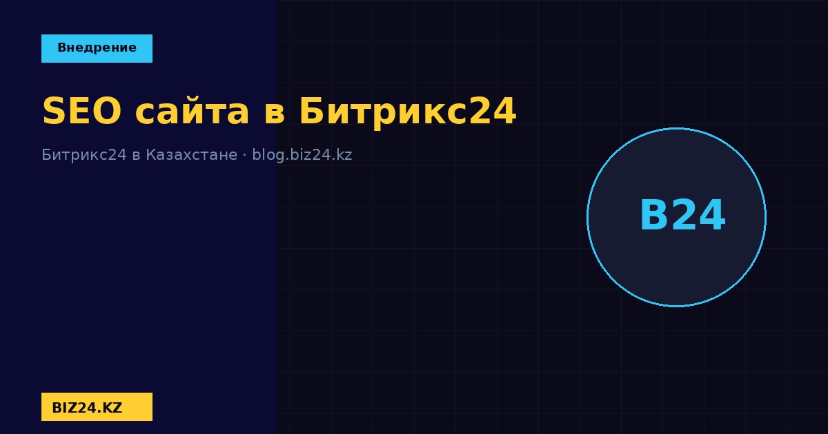 SEO-настройки сайта в Битрикс24 BIZ24 Казахстан