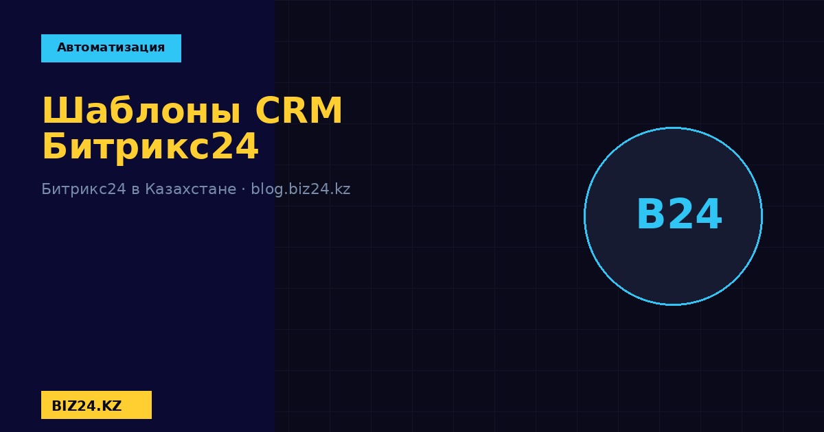 Шаблоны CRM Битрикс24 для бизнеса BIZ24 Казахстан