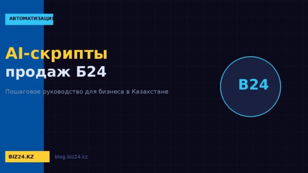 Скрипты продаж с AI в Битрикс24: как ИИ помогает менеджерам закрывать сделки