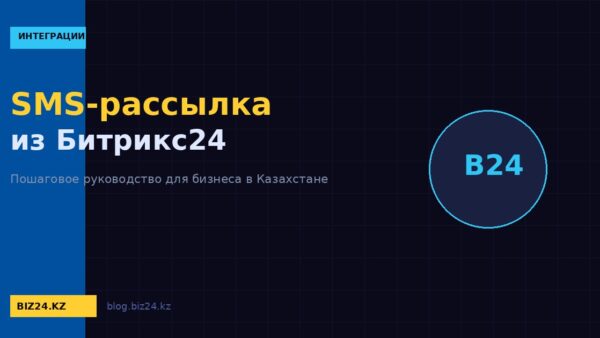 SMS-рассылка из Битрикс24: настройка и автоматизация уведомлений клиентам