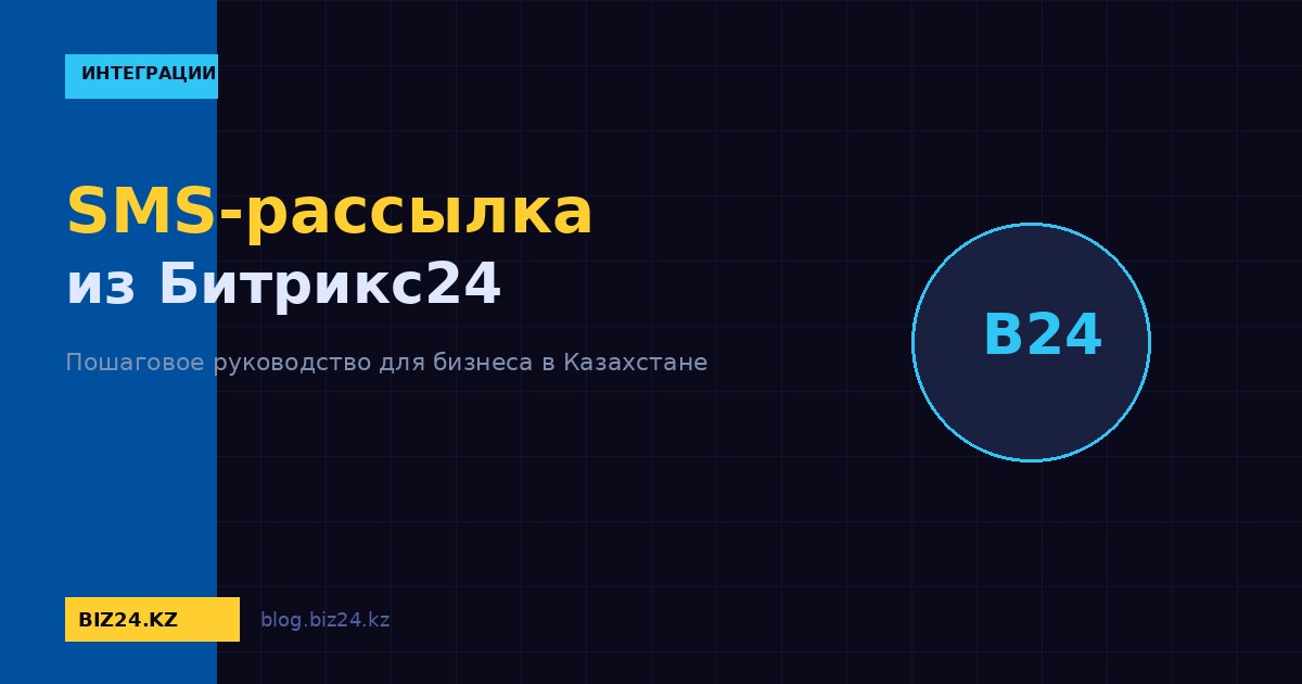 SMS-рассылка из Битрикс24: настройка и автоматизация уведомлений клиентам