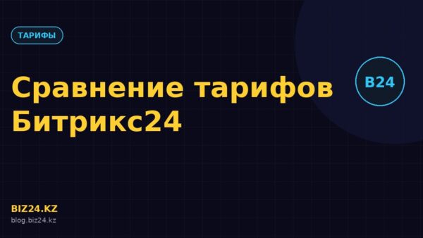 Превью статьи: Сравнение тарифов Битрикс24 в 2026 году: какой выбрать