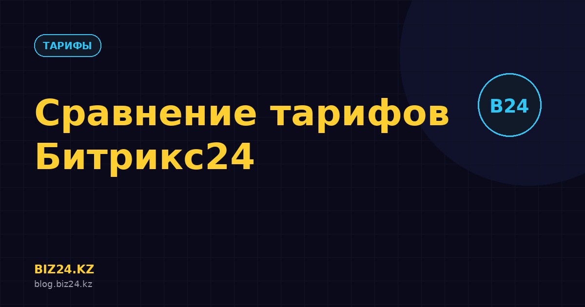 Превью статьи: Сравнение тарифов Битрикс24 в 2026 году: какой выбрать