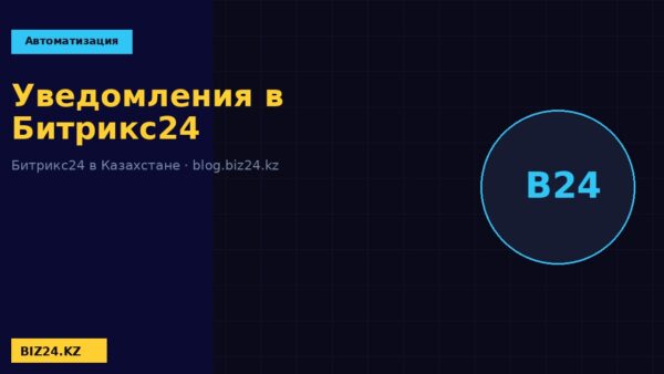 Настройка уведомлений в Битрикс24 BIZ24 Казахстан