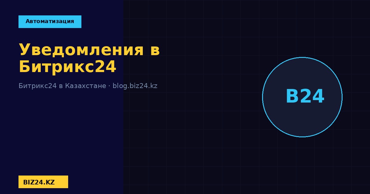 Настройка уведомлений в Битрикс24 BIZ24 Казахстан