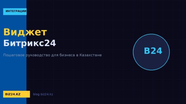 Виджет Битрикс24 на сайт: установка, настройка и персонализация