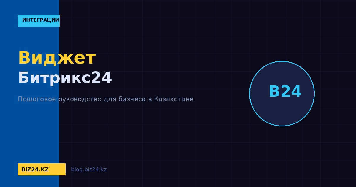 Виджет Битрикс24 на сайт: установка, настройка и персонализация