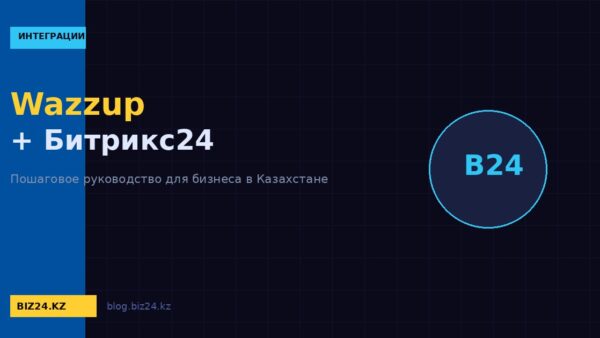 Настройка Wazzup для Битрикс24: интеграция WhatsApp Business