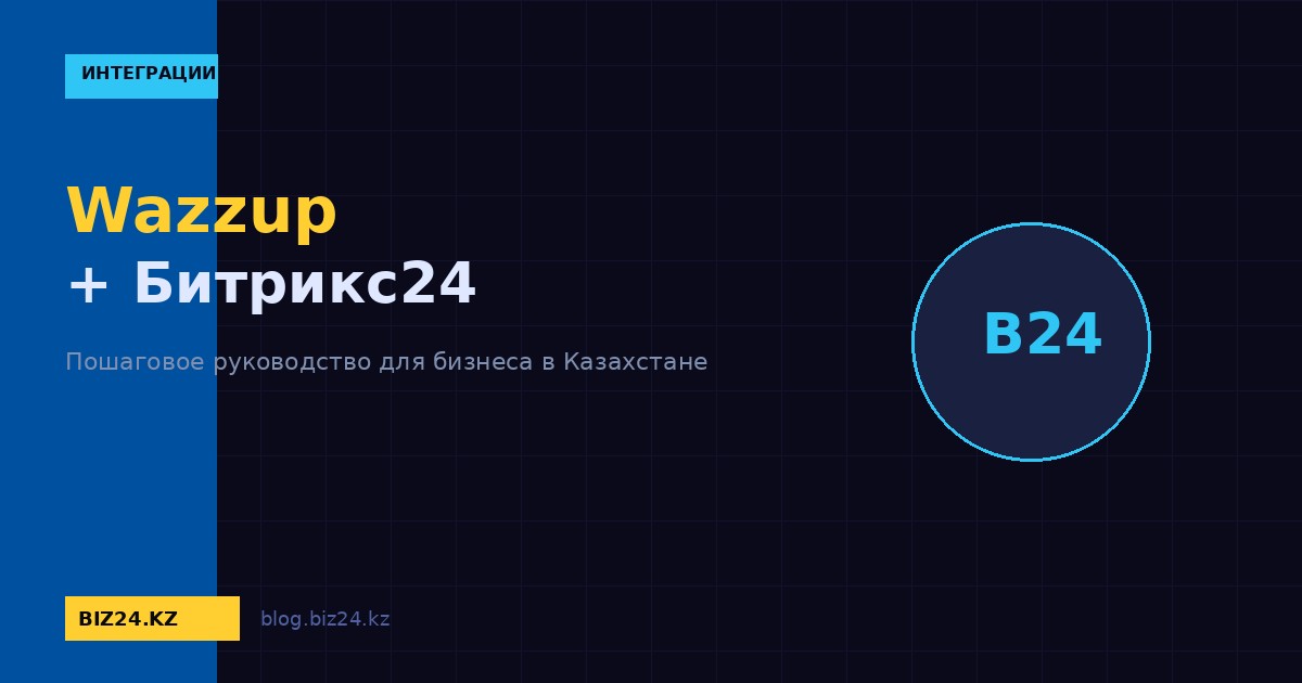Настройка Wazzup для Битрикс24: интеграция WhatsApp Business