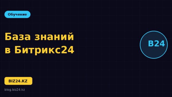 База знаний в Битрикс24: как создать и наполнить