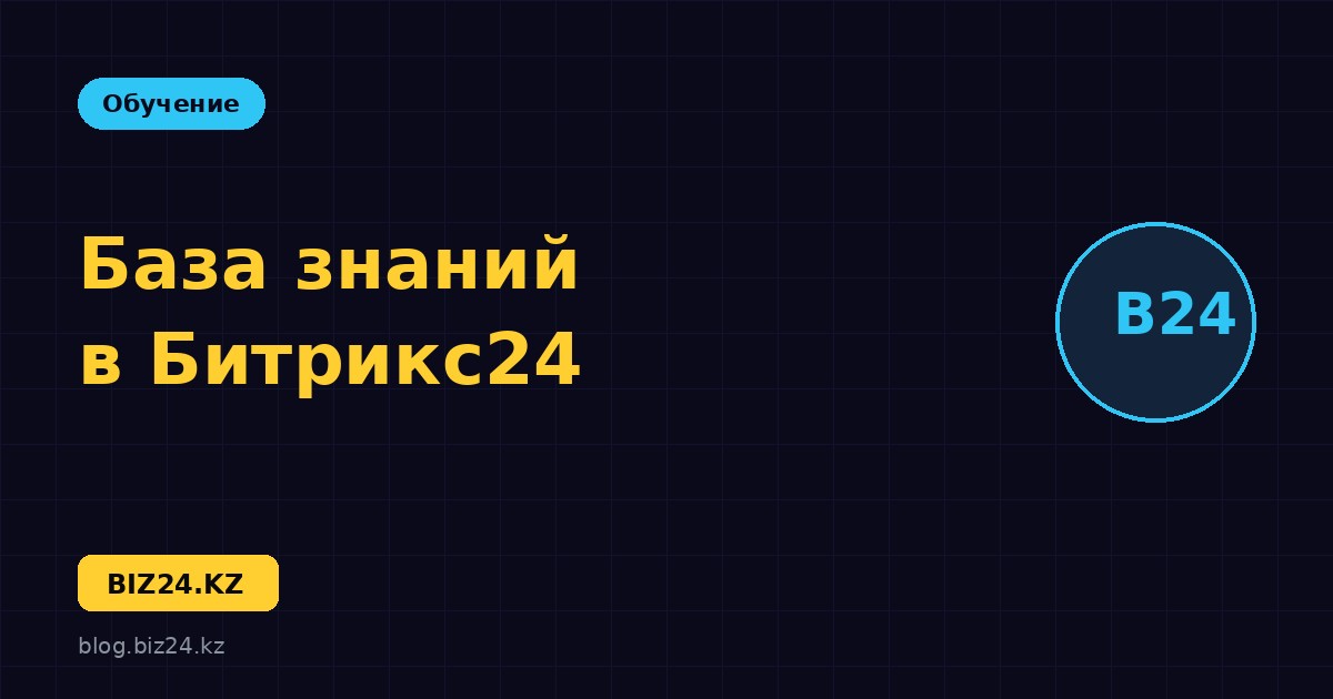 База знаний в Битрикс24: как создать и наполнить