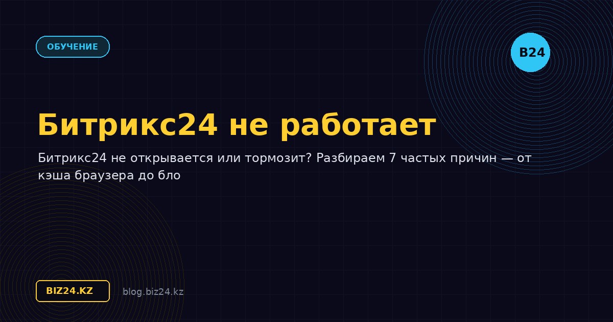 Битрикс24 не работает: 7 причин и решений