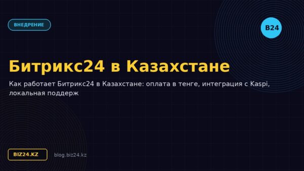 Битрикс24 в Казахстане: особенности, локализация и оплата