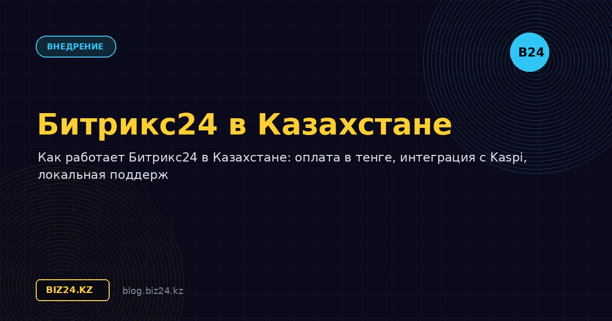 Битрикс24 в Казахстане: особенности, локализация и оплата