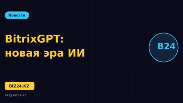 BitrixGPT: что изменилось после переименования CoPilot в Битрикс24