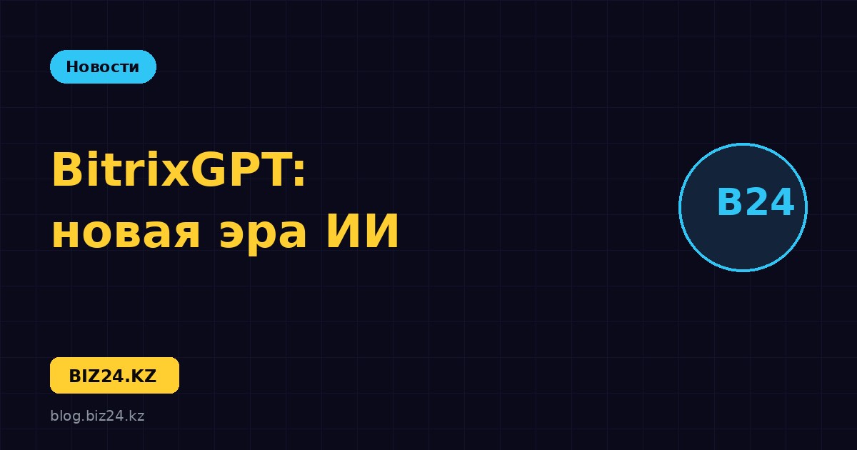 BitrixGPT: что изменилось после переименования CoPilot в Битрикс24