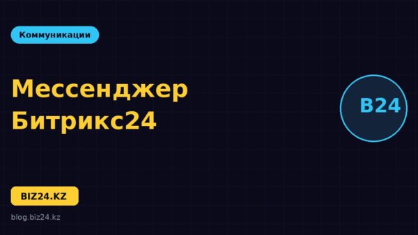 Корпоративный мессенджер Битрикс24: чаты и каналы для команды