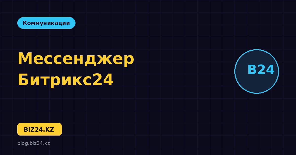 Корпоративный мессенджер Битрикс24: чаты и каналы для команды