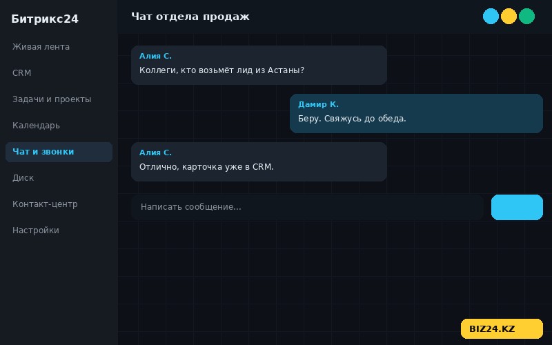 Корпоративный мессенджер Битрикс24 — чат отдела продаж