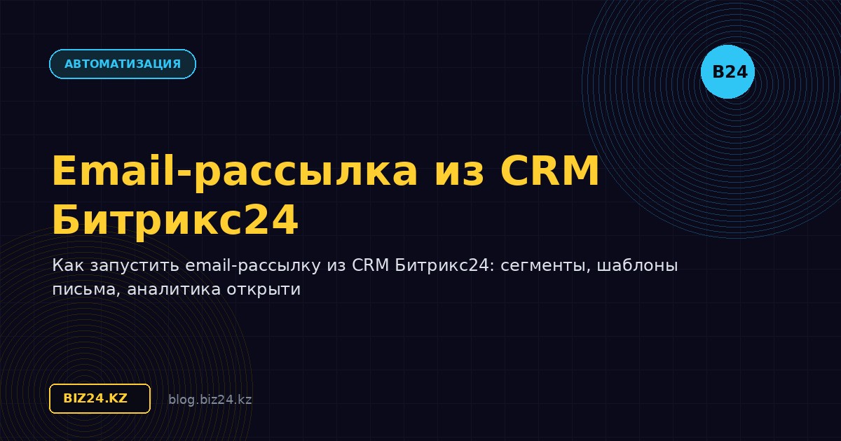 Email-рассылка из CRM Битрикс24: настройка и запуск