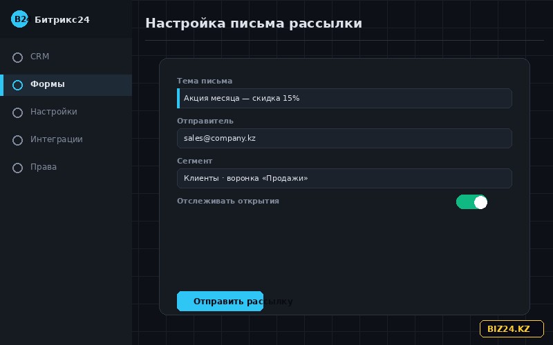 Форма настройки письма email-рассылки в Битрикс24