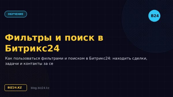 Фильтры и поиск в Битрикс24: работа с данными