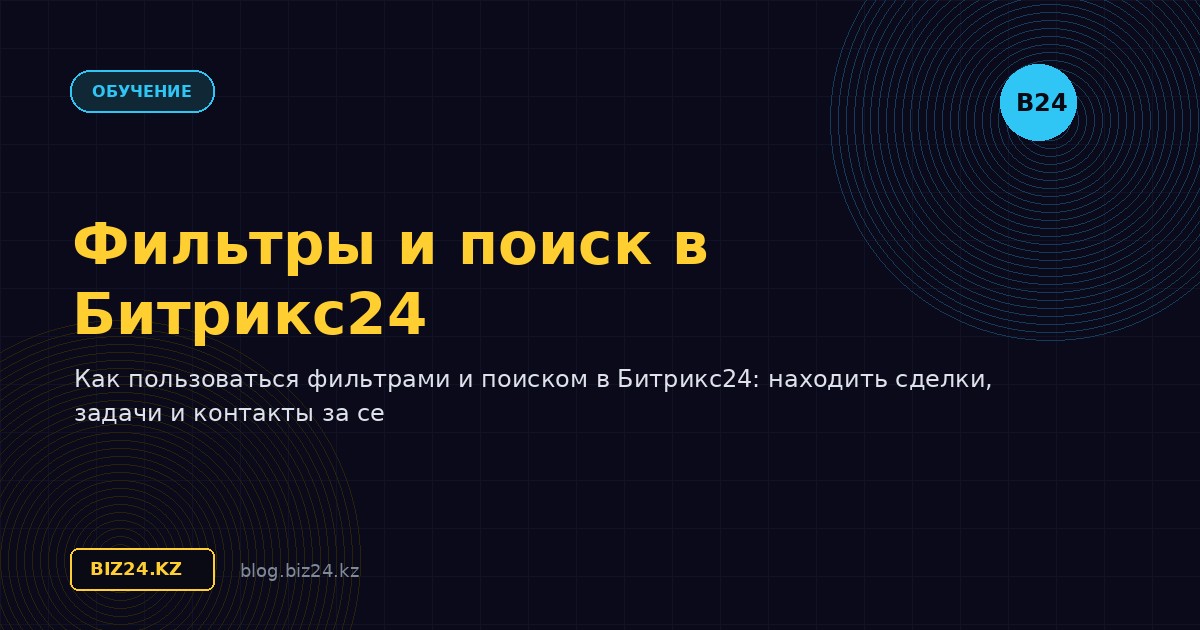 Фильтры и поиск в Битрикс24: работа с данными