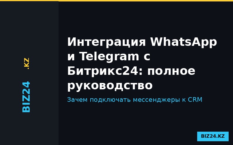 Интеграция мессенджеров WhatsApp и Telegram с Битрикс24