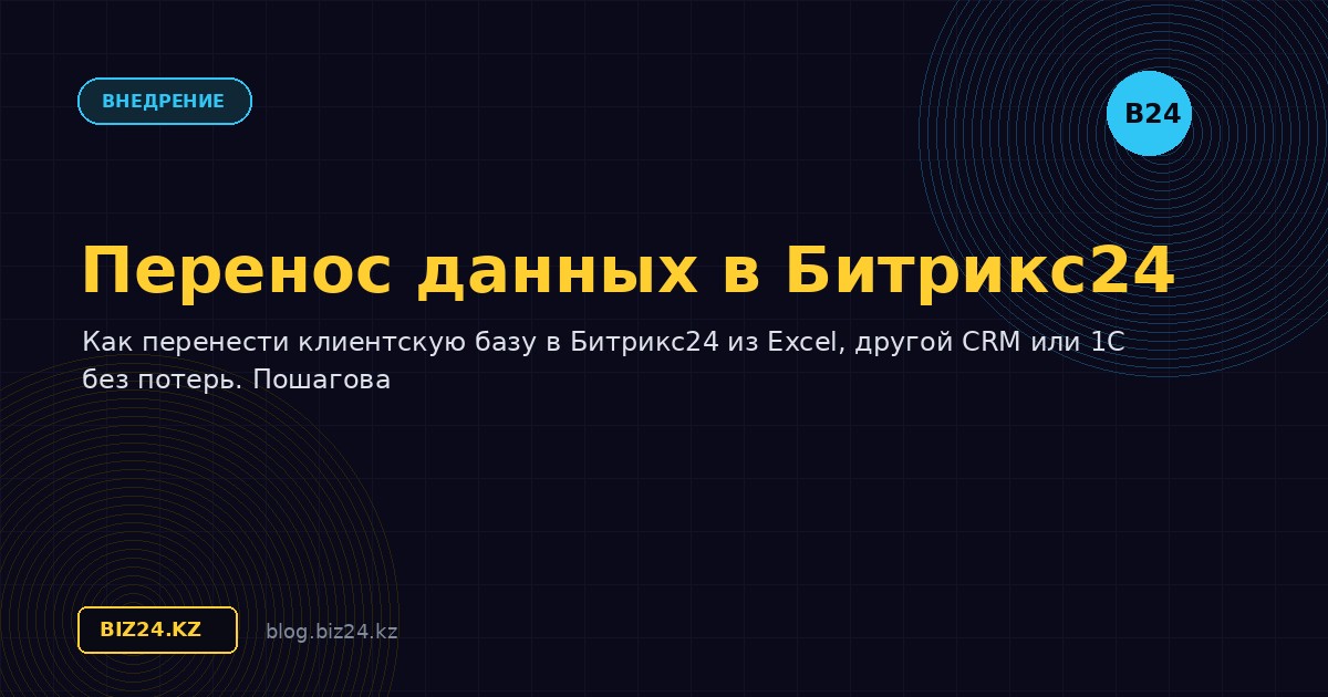 Перенос данных в Битрикс24: пошаговое руководство