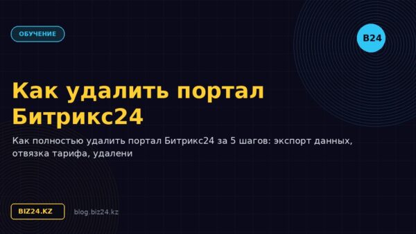 Как удалить портал Битрикс24: пошаговая инструкция