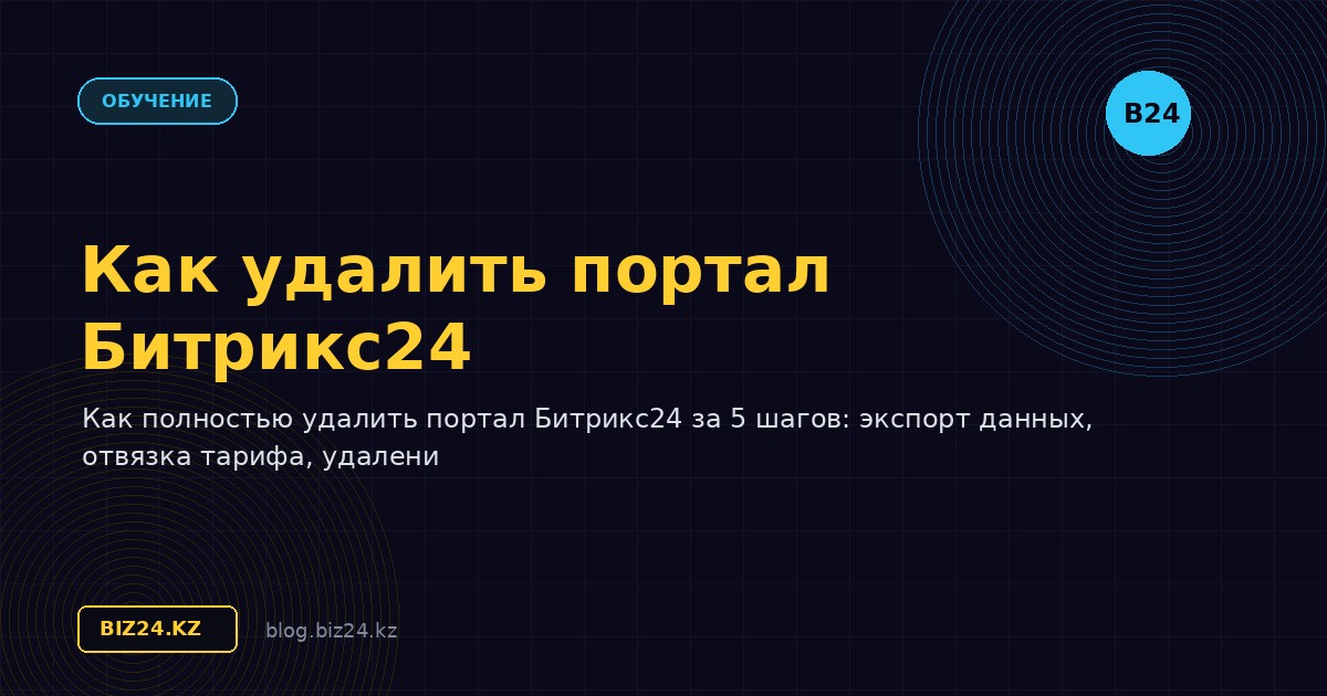 Как удалить портал Битрикс24: пошаговая инструкция