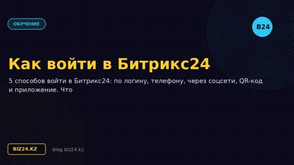 Как войти в Битрикс24: все способы входа в портал