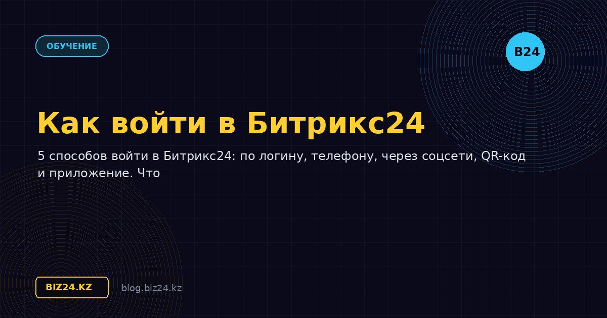 Как войти в Битрикс24: все способы входа в портал