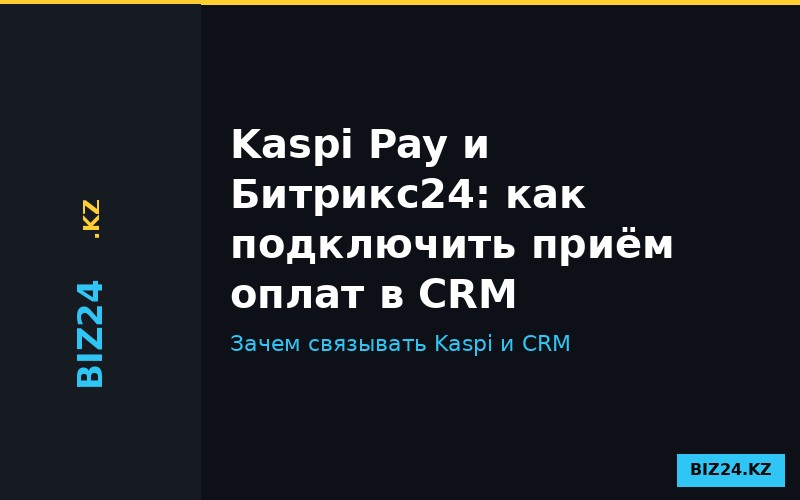 Интеграция Kaspi Pay с Битрикс24