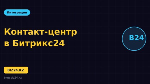 Контакт-центр в Битрикс24: все каналы связи в одном окне