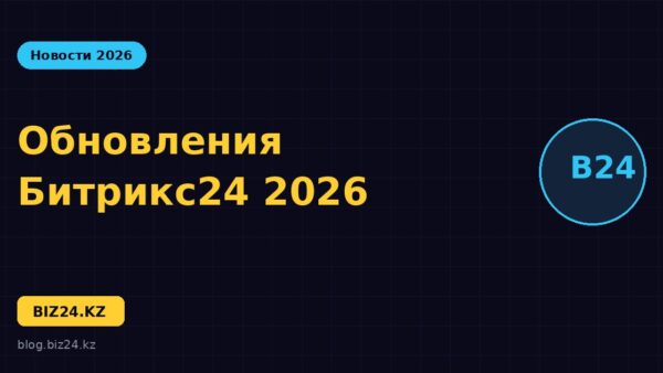 Обновления Битрикс24 в 2026 году: Вайбкод, ИИ-агенты и Синк