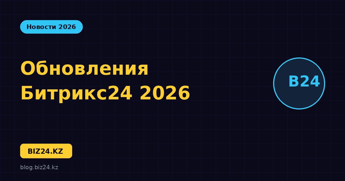 Обновления Битрикс24 в 2026 году: Вайбкод, ИИ-агенты и Синк