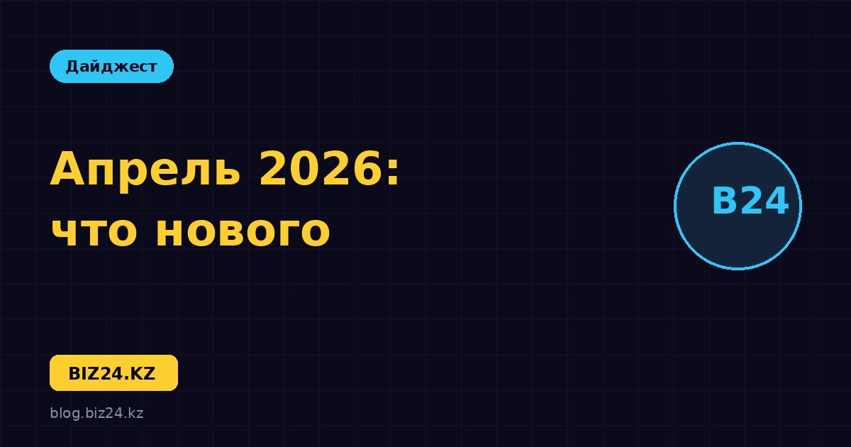 Обновления Битрикс24: апрель 2026 — КЭДО, защита входа и BI