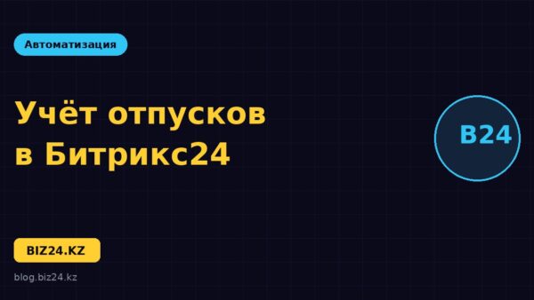 Учёт отпусков в Битрикс24: график отсутствий и согласование