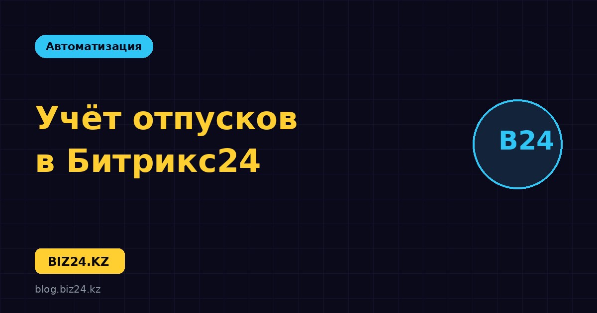 Учёт отпусков в Битрикс24: график отсутствий и согласование