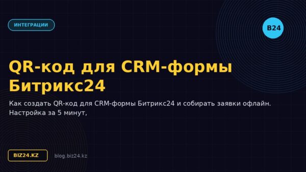 QR-код для CRM-формы Битрикс24: создание и применение