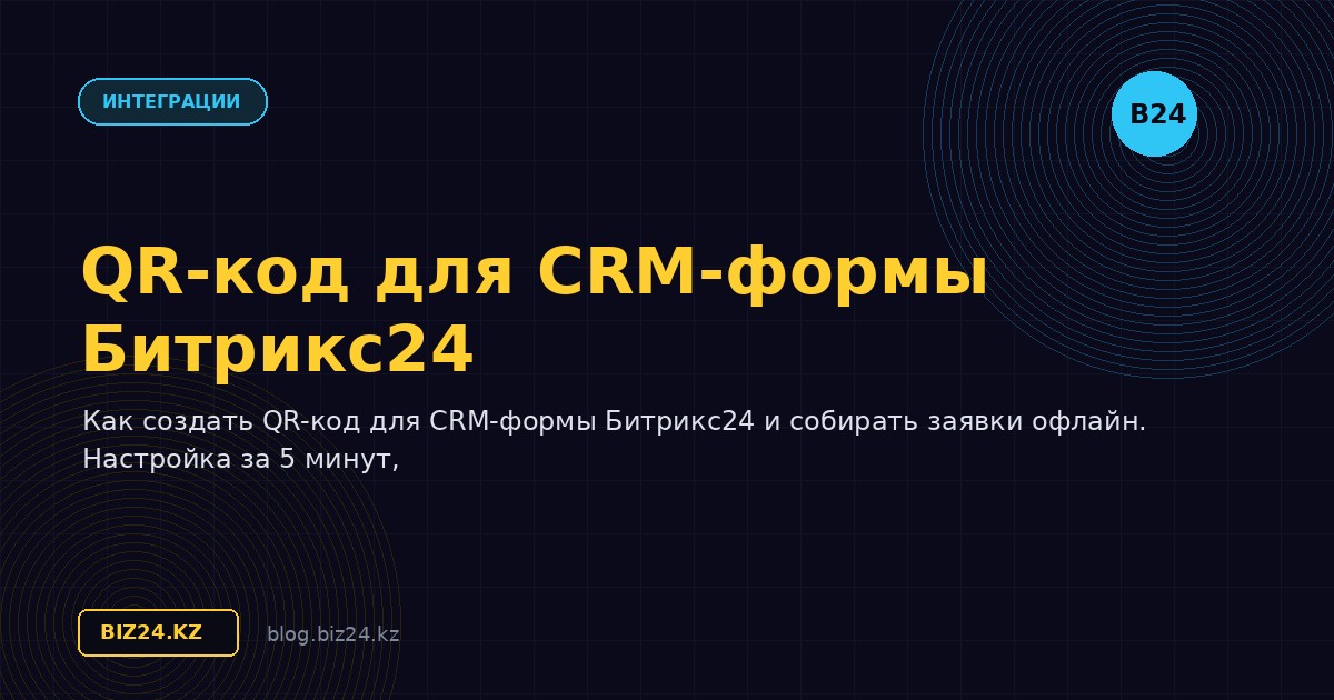 QR-код для CRM-формы Битрикс24: создание и применение