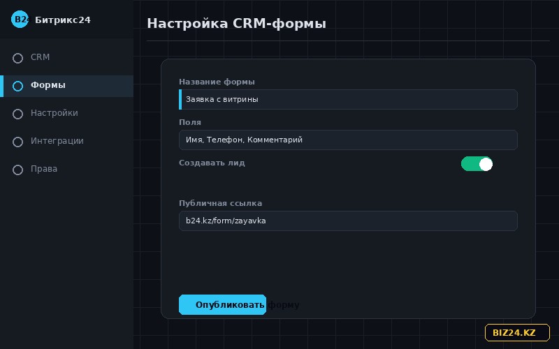 Настройка CRM-формы Битрикс24 для генерации QR-кода